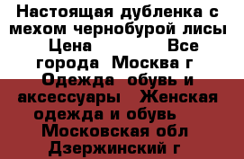 Настоящая дубленка с мехом чернобурой лисы › Цена ­ 10 000 - Все города, Москва г. Одежда, обувь и аксессуары » Женская одежда и обувь   . Московская обл.,Дзержинский г.